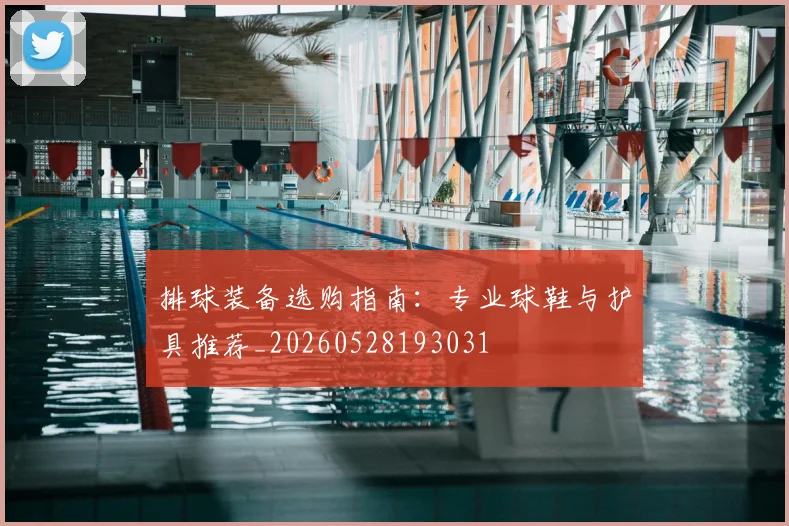 排球装备选购指南:专业球鞋与护具推荐_20260528193031