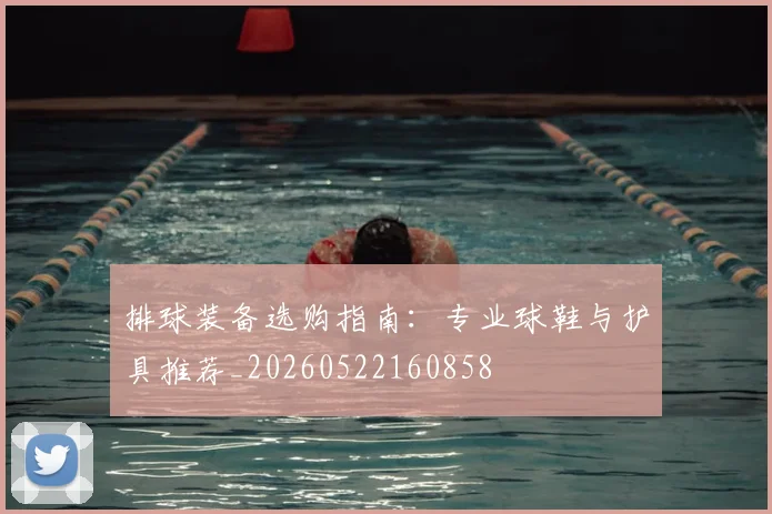 排球装备选购指南:专业球鞋与护具推荐_20260522160858