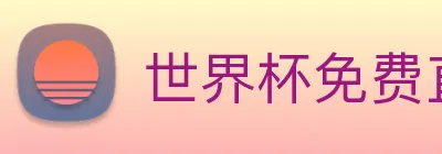 世界杯免费直播 Logo